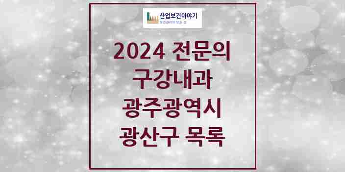 2024 광산구 구강내과 전문의 치과 모음 0곳 | 광주광역시 추천 리스트