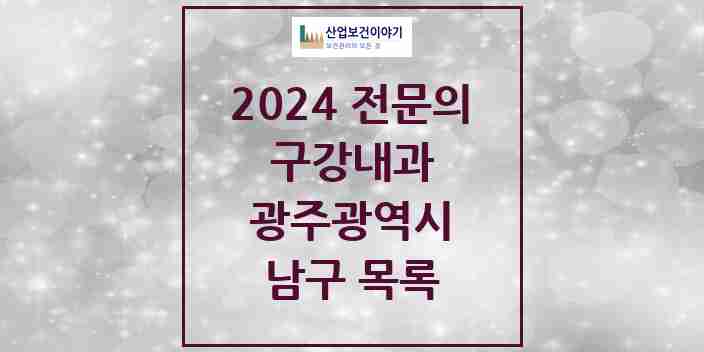 2024 남구 구강내과 전문의 치과 모음 0곳 | 광주광역시 추천 리스트