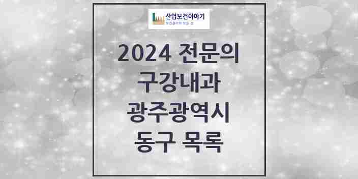 2024 동구 구강내과 전문의 치과 모음 1곳 | 광주광역시 추천 리스트