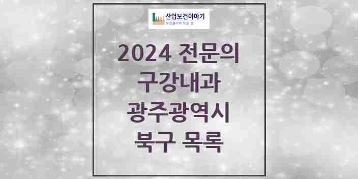 2024 북구 구강내과 전문의 치과 모음 1곳 | 광주광역시 추천 리스트