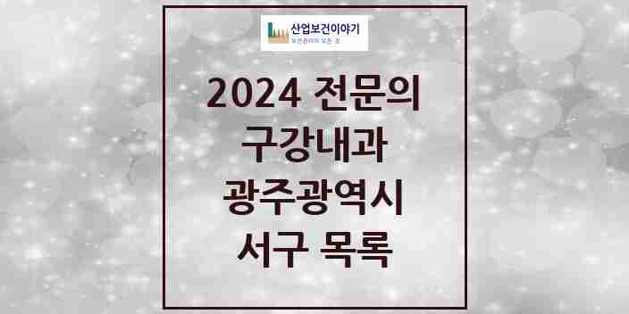 2024 서구 구강내과 전문의 치과 모음 2곳 | 광주광역시 추천 리스트