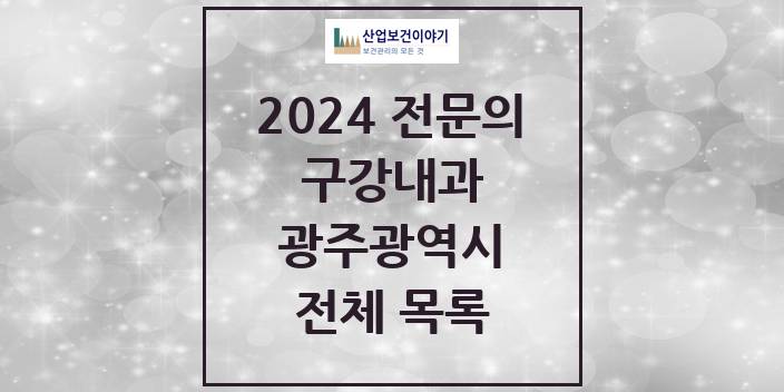 2024 광주광역시 구강내과 치과의원, 치과병원 모음(24년 4월)