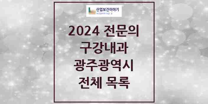 2024 광주광역시 구강내과 전문의 치과 모음 4곳 | 시도별 추천 리스트