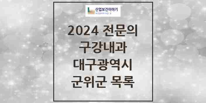 2024 군위군 구강내과 전문의 치과 모음 0곳 | 대구광역시 추천 리스트