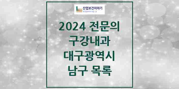 2024 남구 구강내과 전문의 치과 모음 1곳 | 대구광역시 추천 리스트