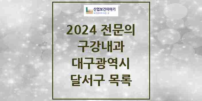 2024 달서구 구강내과 전문의 치과 모음 2곳 | 대구광역시 추천 리스트