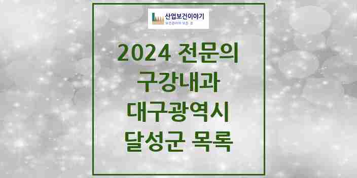 2024 달성군 구강내과 전문의 치과 모음 0곳 | 대구광역시 추천 리스트