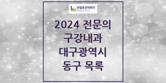 2024 동구 구강내과 전문의 치과 모음 0곳 | 대구광역시 추천 리스트