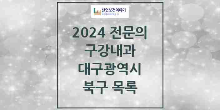 2024 북구 구강내과 전문의 치과 모음 0곳 | 대구광역시 추천 리스트