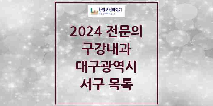 2024 서구 구강내과 전문의 치과 모음 0곳 | 대구광역시 추천 리스트