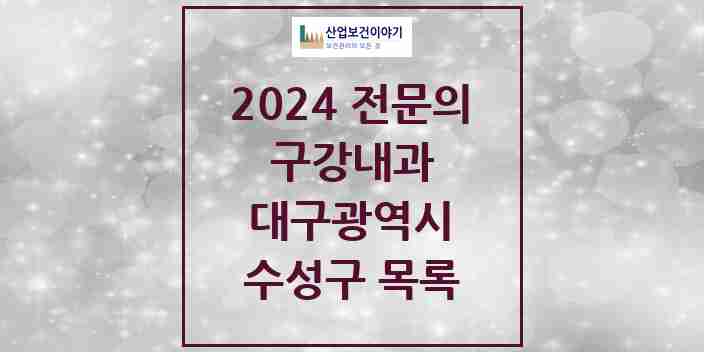 2024 수성구 구강내과 전문의 치과 모음 2곳 | 대구광역시 추천 리스트