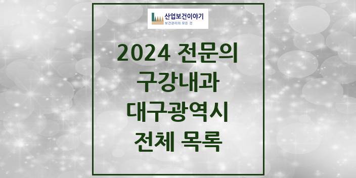 2024 대구광역시 구강내과 치과의원, 치과병원 모음(24년 4월)