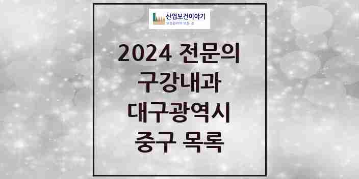 2024 중구 구강내과 전문의 치과 모음 5곳 | 대구광역시 추천 리스트