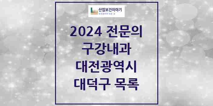 2024 대덕구 구강내과 전문의 치과 모음 0곳 | 대전광역시 추천 리스트