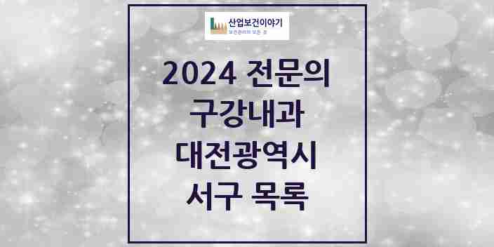 2024 서구 구강내과 전문의 치과 모음 1곳 | 대전광역시 추천 리스트