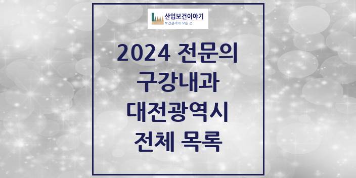 2024 대전광역시 구강내과 치과의원, 치과병원 모음(24년 4월)