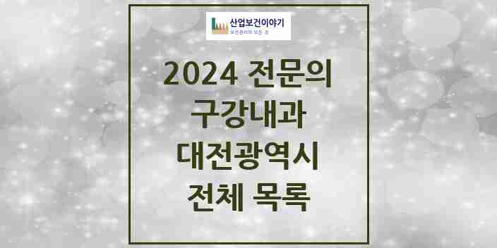 2024 대전광역시 구강내과 전문의 치과 모음 4곳 | 시도별 추천 리스트