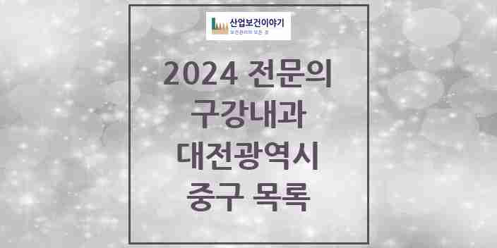 2024 중구 구강내과 전문의 치과 모음 1곳 | 대전광역시 추천 리스트