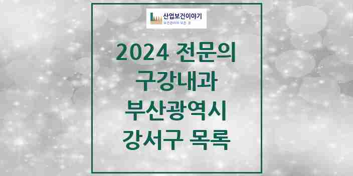 2024 강서구 구강내과 전문의 치과 모음 0곳 | 부산광역시 추천 리스트