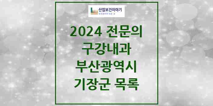 2024 기장군 구강내과 전문의 치과 모음 0곳 | 부산광역시 추천 리스트