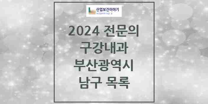 2024 남구 구강내과 전문의 치과 모음 0곳 | 부산광역시 추천 리스트