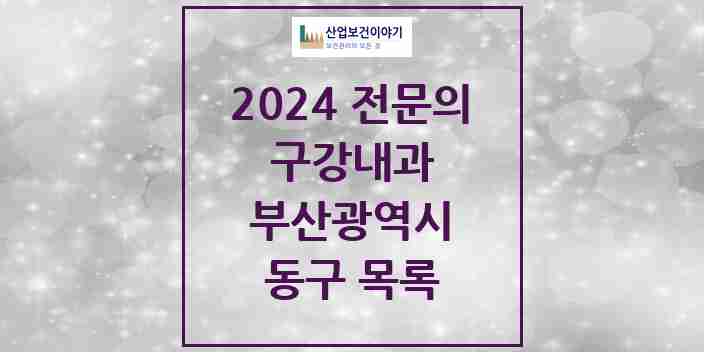 2024 동구 구강내과 전문의 치과 모음 0곳 | 부산광역시 추천 리스트