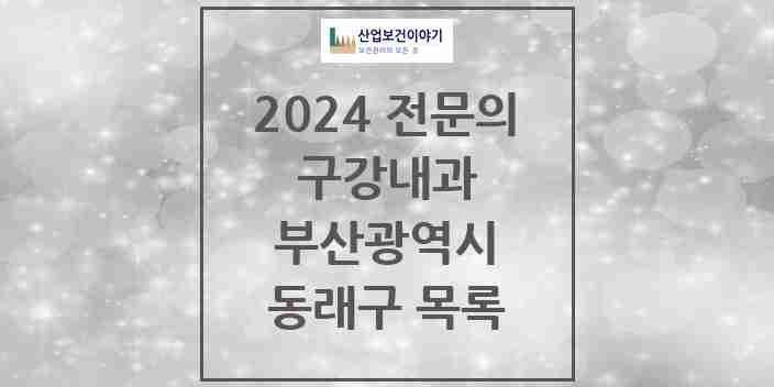 2024 동래구 구강내과 전문의 치과 모음 1곳 | 부산광역시 추천 리스트