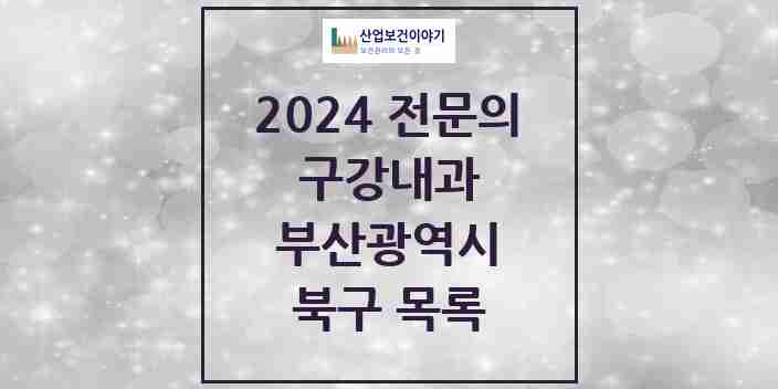 2024 북구 구강내과 전문의 치과 모음 1곳 | 부산광역시 추천 리스트