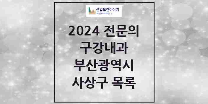 2024 사상구 구강내과 전문의 치과 모음 2곳 | 부산광역시 추천 리스트