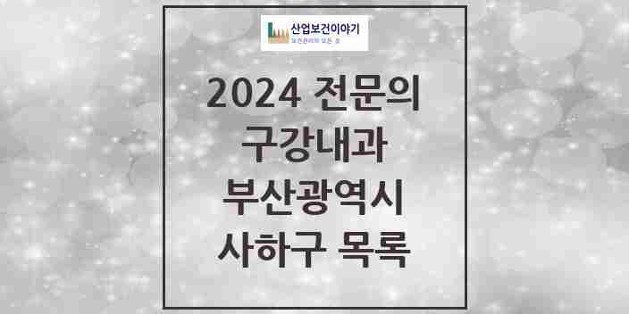 2024 사하구 구강내과 전문의 치과 모음 1곳 | 부산광역시 추천 리스트