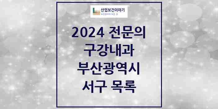 2024 서구 구강내과 전문의 치과 모음 1곳 | 부산광역시 추천 리스트