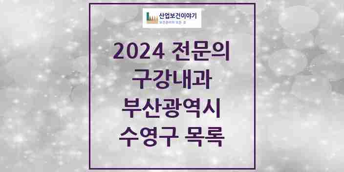 2024 수영구 구강내과 전문의 치과 모음 0곳 | 부산광역시 추천 리스트