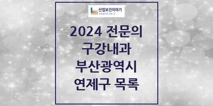 2024 연제구 구강내과 전문의 치과 모음 0곳 | 부산광역시 추천 리스트