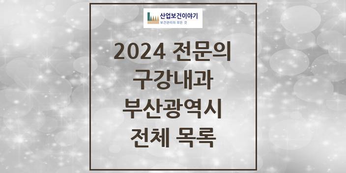 2024 부산광역시 구강내과 치과의원, 치과병원 모음(24년 4월)