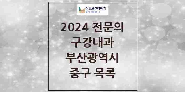 2024 중구 구강내과 전문의 치과 모음 0곳 | 부산광역시 추천 리스트