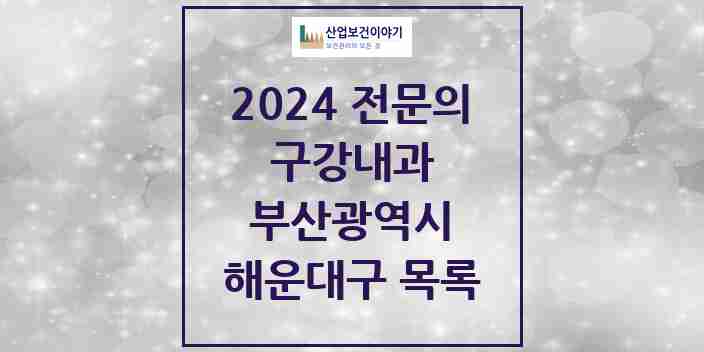 2024 해운대구 구강내과 전문의 치과 모음 2곳 | 부산광역시 추천 리스트