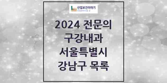 2024 강남구 구강내과 전문의 치과 모음 5곳 | 서울특별시 추천 리스트