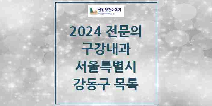 2024 강동구 구강내과 전문의 치과 모음 5곳 | 서울특별시 추천 리스트