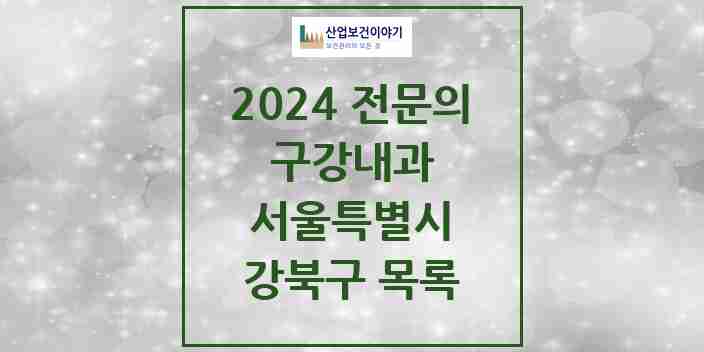 2024 강북구 구강내과 전문의 치과 모음 0곳 | 서울특별시 추천 리스트