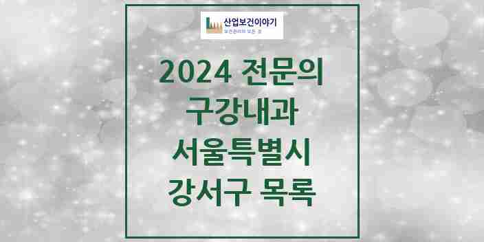 2024 강서구 구강내과 전문의 치과 모음 0곳 | 서울특별시 추천 리스트