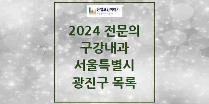 2024 광진구 구강내과 전문의 치과 모음 2곳 | 서울특별시 추천 리스트