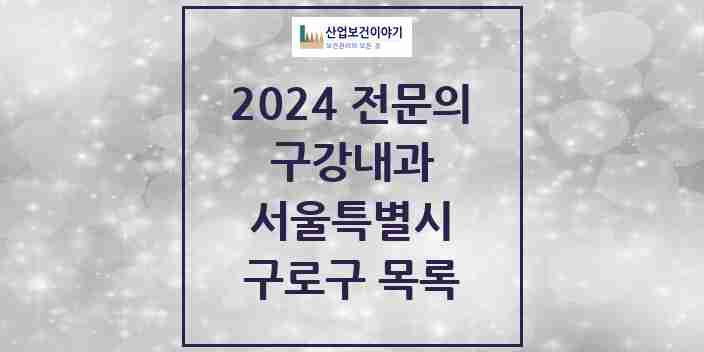 2024 구로구 구강내과 전문의 치과 모음 0곳 | 서울특별시 추천 리스트