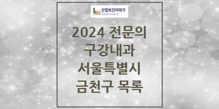 2024 금천구 구강내과 전문의 치과 모음 0곳 | 서울특별시 추천 리스트