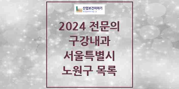 2024 노원구 구강내과 전문의 치과 모음 1곳 | 서울특별시 추천 리스트