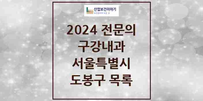 2024 도봉구 구강내과 전문의 치과 모음 0곳 | 서울특별시 추천 리스트