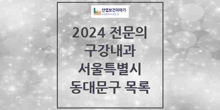 2024 동대문구 구강내과 전문의 치과 모음 3곳 | 서울특별시 추천 리스트