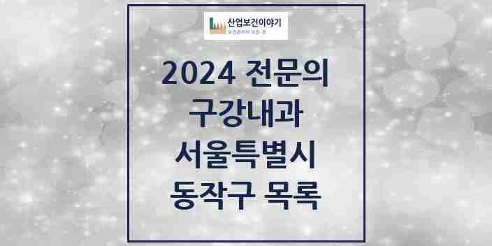 2024 동작구 구강내과 전문의 치과 모음 2곳 | 서울특별시 추천 리스트