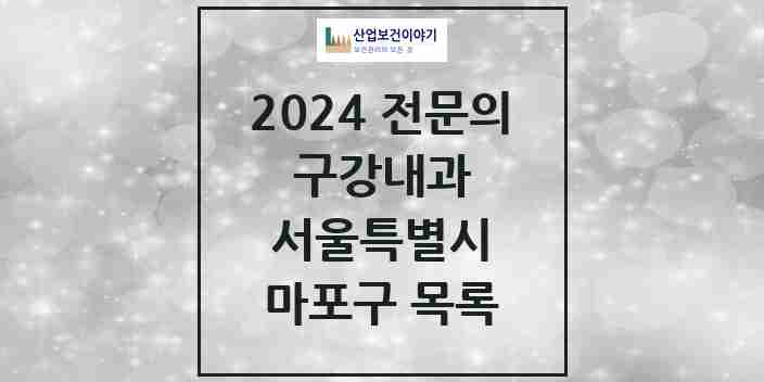 2024 마포구 구강내과 전문의 치과 모음 2곳 | 서울특별시 추천 리스트