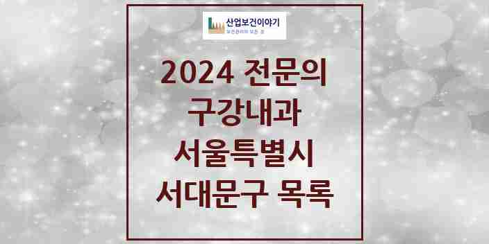 2024 서대문구 구강내과 전문의 치과 모음 1곳 | 서울특별시 추천 리스트