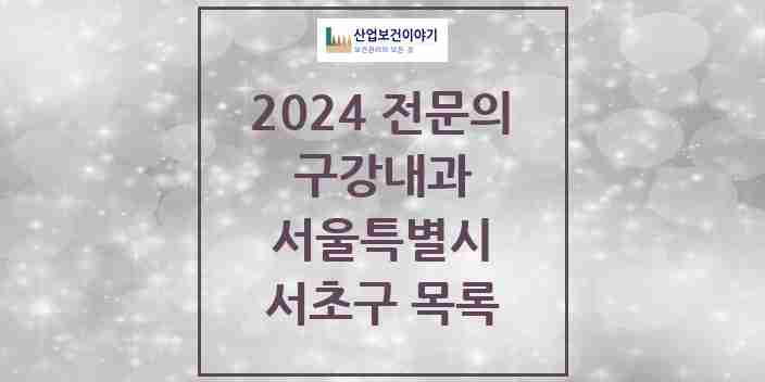 2024 서초구 구강내과 전문의 치과 모음 1곳 | 서울특별시 추천 리스트